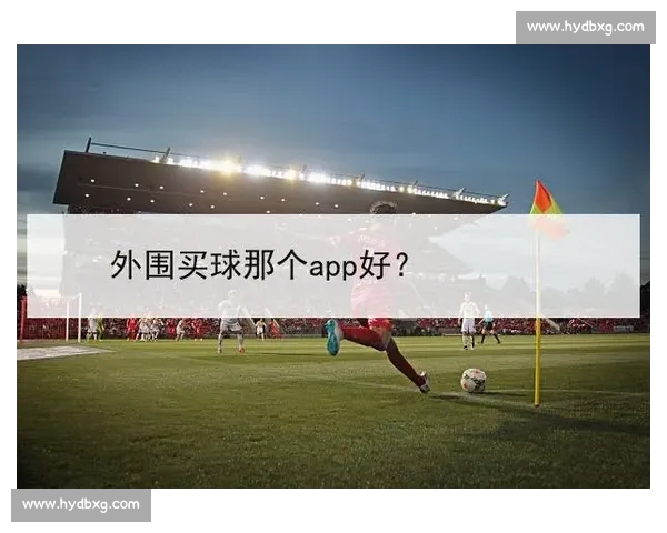 高清稳定流畅的足球直播APP下载安装到手机即看全球赛事精彩 - 副本 - 副本 - 副本 - 副本 (5) - 副本